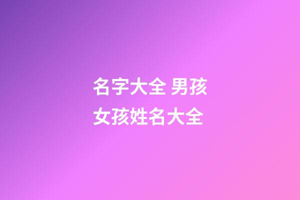 名字大全 男孩女孩姓名大全